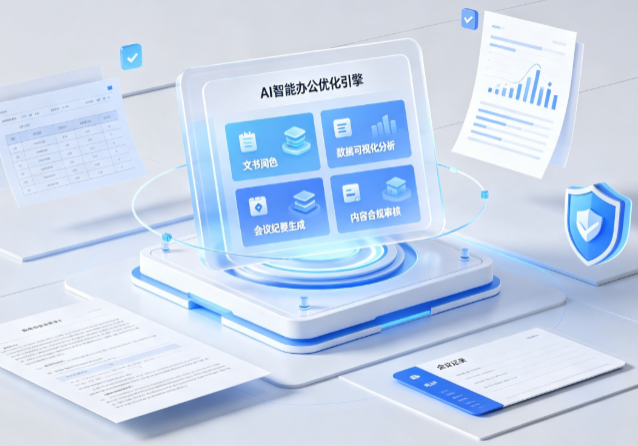 延川县AI重构现代办公体系 智能优化引擎助力企业轻量化高效运营
