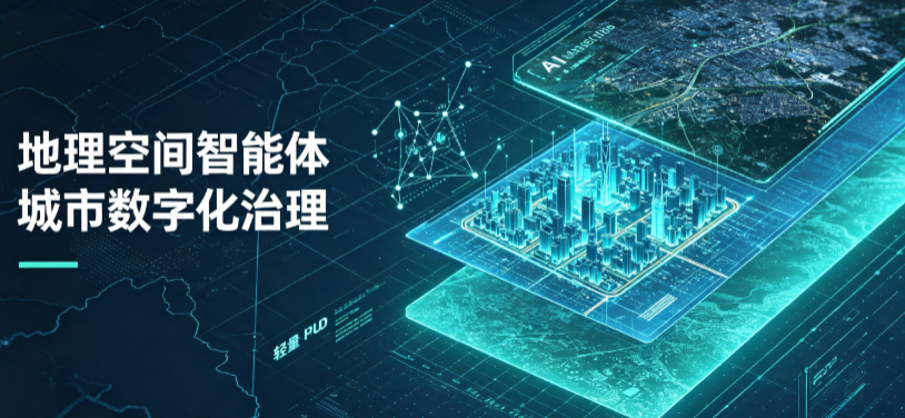 延川县地理 AI 智能体 Geo 优化落地城市全域治理，多维空间驱动精细化管理