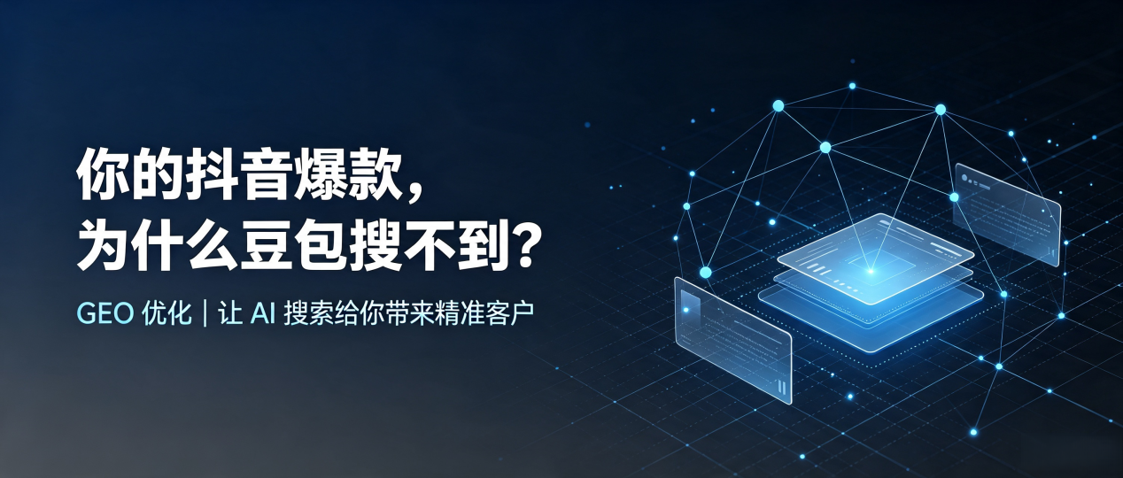 你的抖音爆款，为什么豆包搜不到？读懂 GEO，抢占延川县 AI 搜索新流量